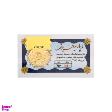 سکه طلا گرمی 18 عیار پارسیان پایتخت کد T110