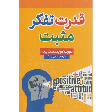کتاب قدرت تفکر مثبت اثر نورمن وینسنت پیل انتشارات شاهدخت پاییز