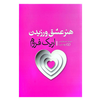 کتاب هنر عشق ورزیدن اثر اریک فروم انتشارات یوشیتا