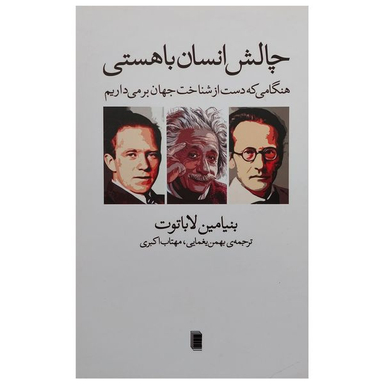 کتاب چالش هاي انسان با هستي اثر بنيامين لاباتوت انتشارات روشنگران و مطالعات زنان