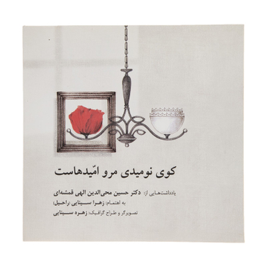 کتاب کوی نومیدی مرو امیدهاست اثر الهی قمشه ای انتشارات  صابرین