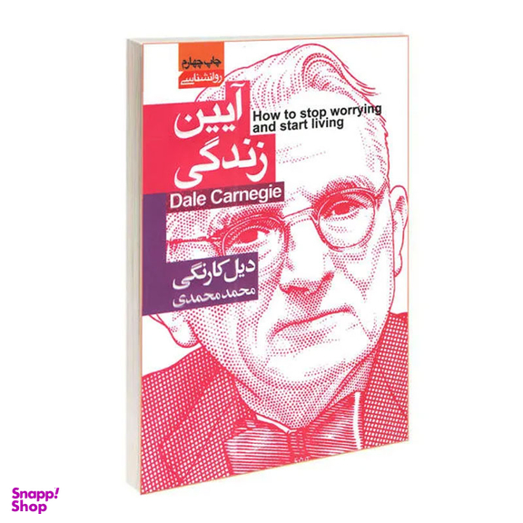 کتاب آیین زندگی اثر دیل کارنگی انتشارات محراب دانش