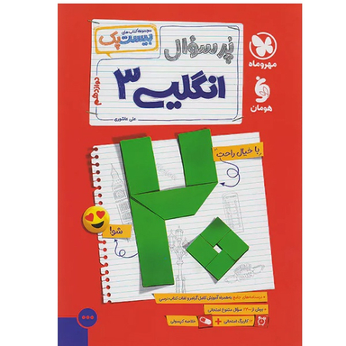 کتاب پرسوال انگلیسی دوازدهم بیست پک اثر علی عاشوری نشر مهر و ماه