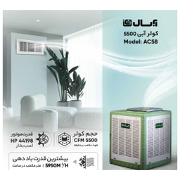 کولر آبی آبسال مدل AC58