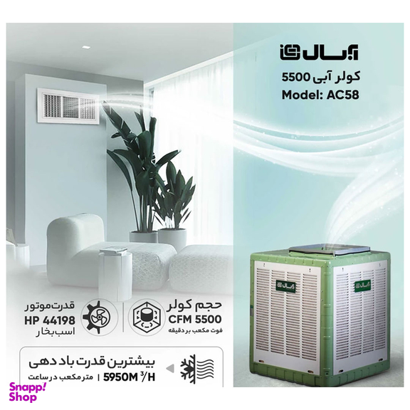 کولر آبی آبسال مدل AC58