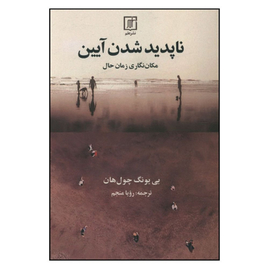 کتاب ناپديد شدن آيين اثر بي يونگ چول هان نشر علم