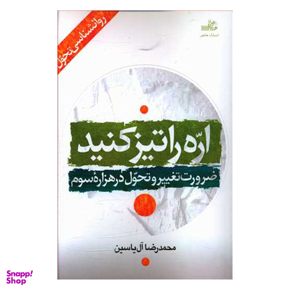 کتاب اره را تیز کنید ضرورت تغییر و تحول در هزاره سوم اثر محمدرضا آل یاسین نشر هامون