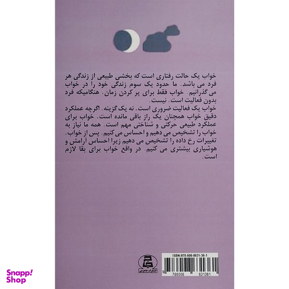 کتاب علم خواب:365 راه خوب خوابيدن اثر ماريان كارينچ انتشارات جاجرمی