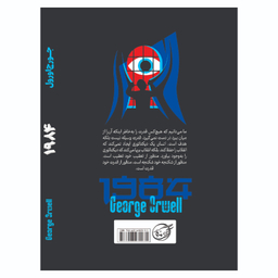 کتاب 1984 اثر جورج اورول نشر آوای ماندگار