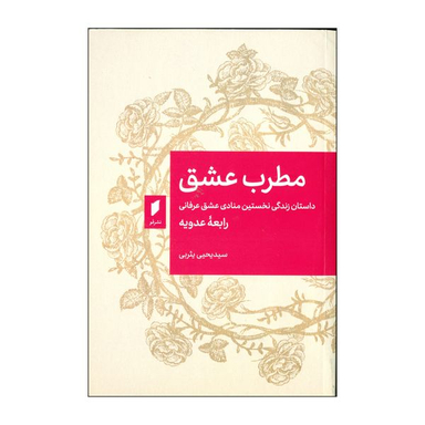 کتاب مطرب عشق اثر رابعه عدویه انتشارات قو
