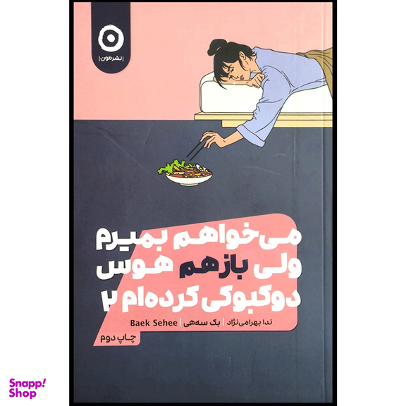 کتاب می خواهم بميرم ولی هوس دو كبوكی كرده ام 2 اثر بک سه هی انتشارات مون