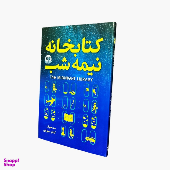 کتاب کتابخانه نیمه شب اثر مت هیگ انتشارات ندای معاصر