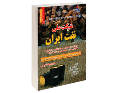 کتاب نمونه آزمونهای مستند، پرتکرار، تضمینی و برگزار شده استخدامی شرکت ملی نفت ایران اثر جمعی از نویسندگان نشر رویای سبز