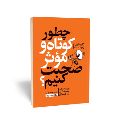 کتاب چطور کوتاه و موثر صحبت کنیم اثر جیم واندهی انتشارات یوشیتا