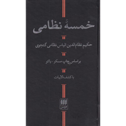 کتاب خمسه نظامی اثر نظامی گنجوی انتشارات هرمس