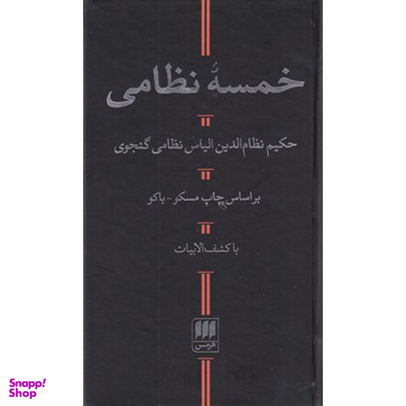 کتاب خمسه نظامی اثر نظامی گنجوی انتشارات هرمس