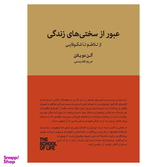کتاب عبور از سختی های زندگی اثر آلن دوباتن انتشارات کتاب سرای نیک