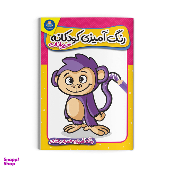 کتاب رنگ آمیزی کودکانه حیوانات اثر منصوره عرب خراسانی انتشارات کودکیار