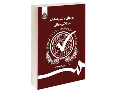 کتاب روشهای تولید و عملیات در کلاس جهانی اثر دکتر حسن فارسیجانی نشر سمت