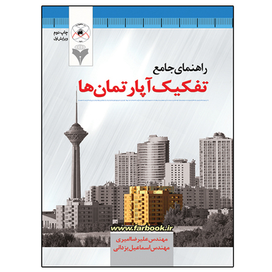 کتاب راهنمای جامع تفکیک آپارتمان ها اثر علیرضا امیری و اسماعیل یزدانی نشر دانشگاهی فرهمند