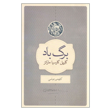 کتاب برگ باد اثر گابریل گارسیا مارکز انتشارات کتاب سرای نیک