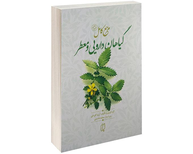 کتاب مرجع کامل گیاهان دارویی و معطر اثر آرزو گلرخی نشر باران خرد