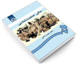 کتاب مبانی جمعیت ‌شناسی اثر دکتر مهدی امانی نشر سمت