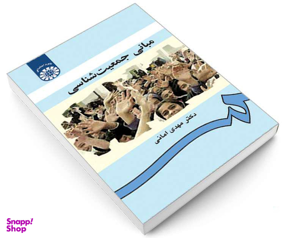 کتاب مبانی جمعیت ‌شناسی اثر دکتر مهدی امانی نشر سمت