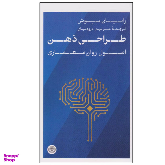 کتاب طراحی ذهن اثر رایان بوش انتشارات کتاب پارسه