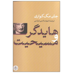 کتاب هایدگر و مسیحیت اثر جان مک کواری انتشارات کتاب پارسه