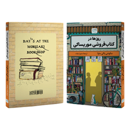 کتاب روزها در کتاب‌ فروشی موریساکی اثر ساتوشی یاگی ساوا نشر آذرگون