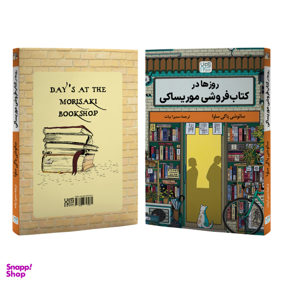 کتاب روزها در کتاب‌ فروشی موریساکی اثر ساتوشی یاگی ساوا نشر آذرگون