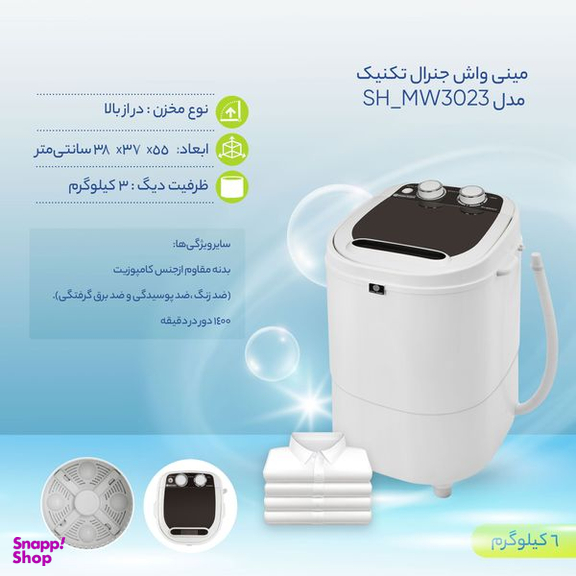 مینی واش جنرال تکنیک مدل SH-MW3023