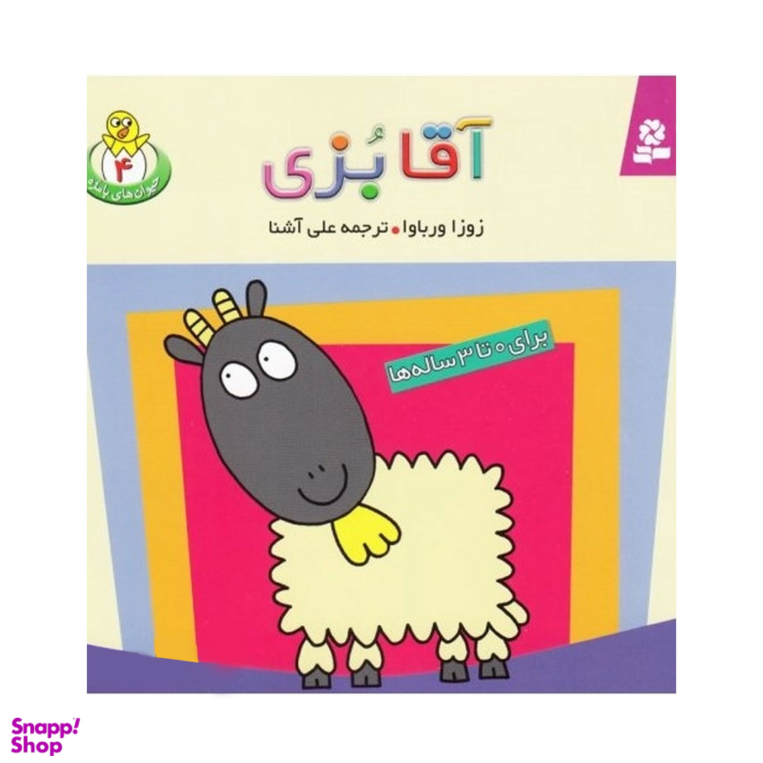 کتاب حیوان های بامزه شماره 4 آقا بزی اثر زوزا ورباوا انتشارات قدیانی