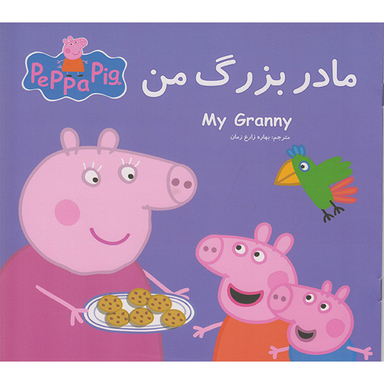 کتاب مادر بزرگ من اثر نوبل استلی انتشارات گوهراندیشه