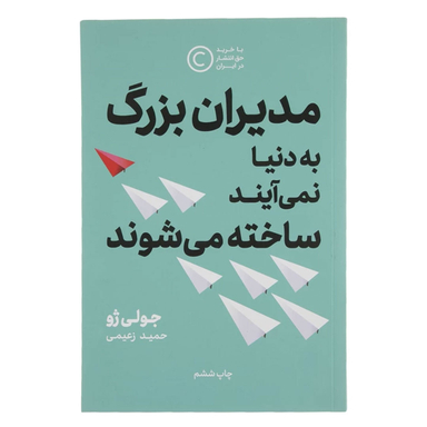 کتاب مدیران بزرگ به دنیا نمی آیند، ساخته می شوند اثر جولی ژو نشر نوین