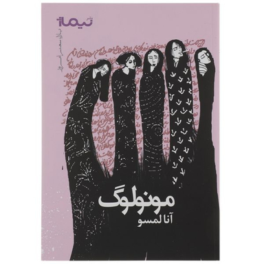 کتاب مونولوگ اثر آنا لمسو نشر نیماژ