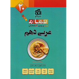 کتاب عربی دهم تمام اثر جمعی از نویسندگان نشر الگو