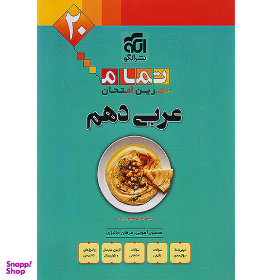 کتاب عربی دهم تمام اثر جمعی از نویسندگان نشر الگو