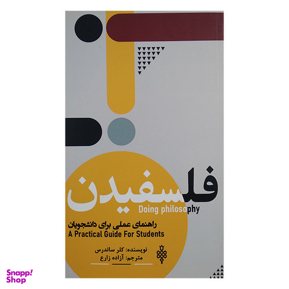 کتاب فلسفیدن اثر کلر ساندرس انتشارات جمهوری
