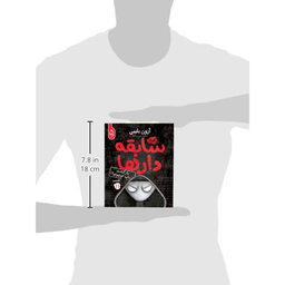 کتاب مجموعه سابقه دارها قسمت 11 بازگشت ارباب کوچولو اثر آرون بلیبی نشر آناناس