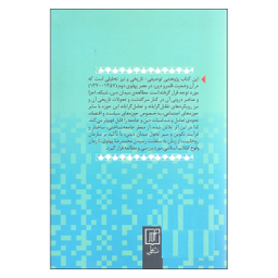 کتاب دین در ایران عصر پهلوی دوم اثر فاطمه فرامرزی نشر علم