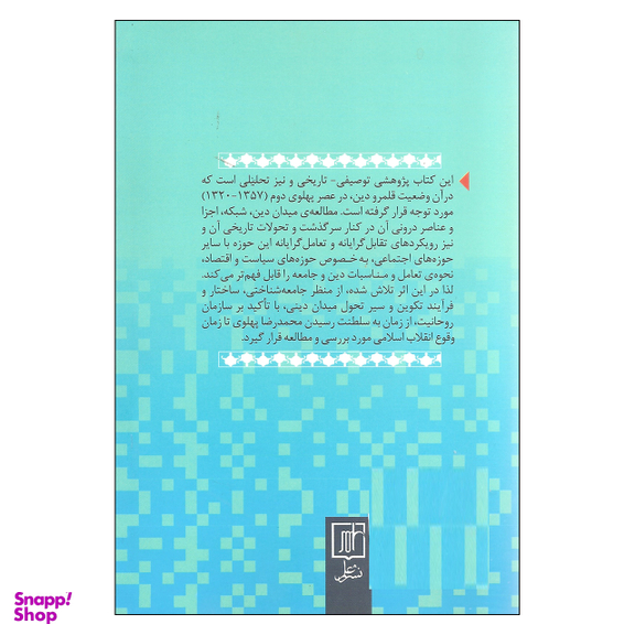 کتاب دین در ایران عصر پهلوی دوم اثر فاطمه فرامرزی نشر علم