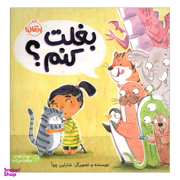 کتاب بغلت كنم؟ اثر شارلين چوا انتشارات پرتقال