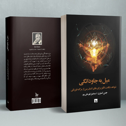کتاب میل به جاودانگی اثر جس استرن انتشارات چلچله