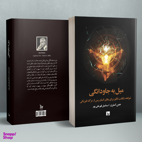 کتاب میل به جاودانگی اثر جس استرن انتشارات چلچله