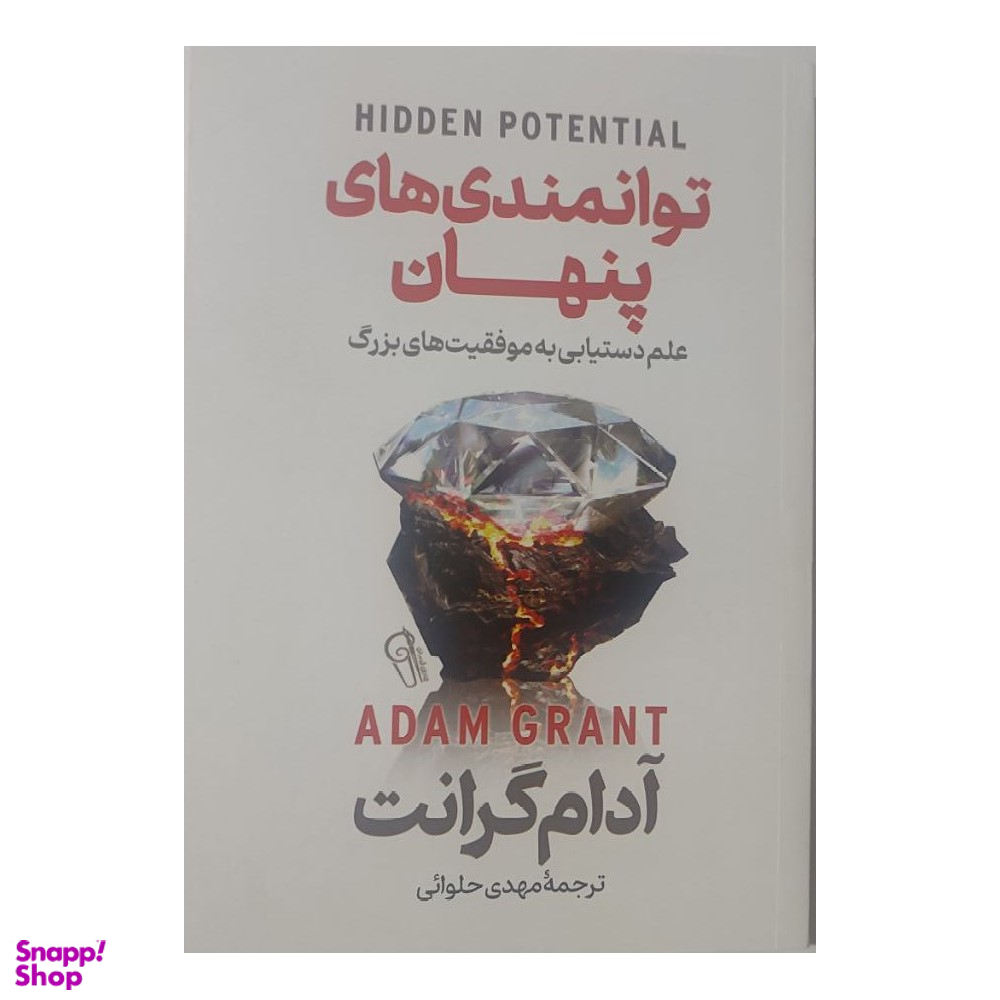 کتاب توانمندی های پنهان اثر آدام گرانت نشر آزرمیدخت