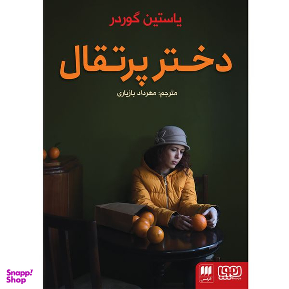 کتاب دختر پرتقال اثر یاستین گوردر انتشارات هرمس