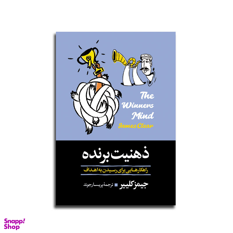 کتاب ذهنیت برنده اثر جیمز کلییر نشر آبیژ