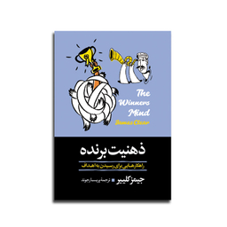کتاب ذهنیت برنده اثر جیمز کلییر نشر آبیژ